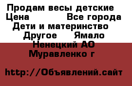 Продам весы детские › Цена ­ 1 500 - Все города Дети и материнство » Другое   . Ямало-Ненецкий АО,Муравленко г.